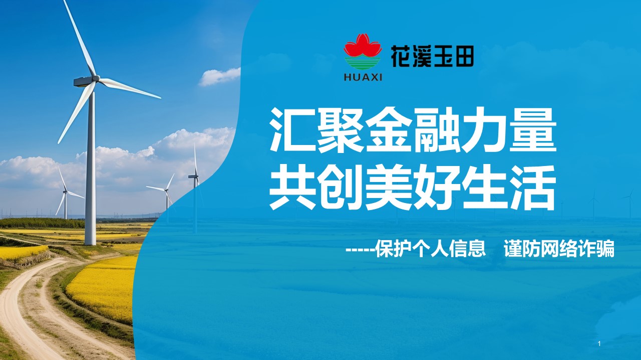 匯聚金融力量，共創(chuàng)美好生活